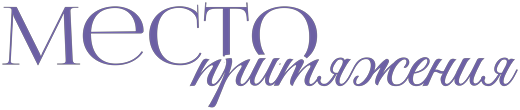 Место притяжения